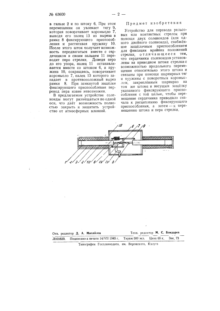 Устройство для перевода рельсовых или контактных стрелок (патент 63600)