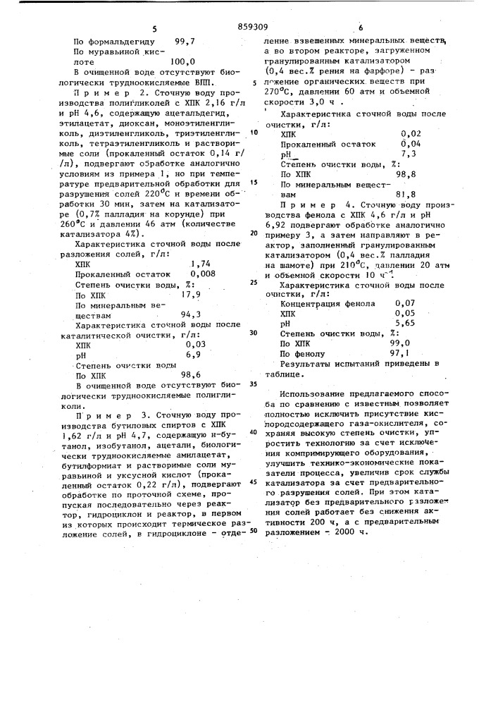 Способ очистки сточных вод от органических соединений (патент 859309)