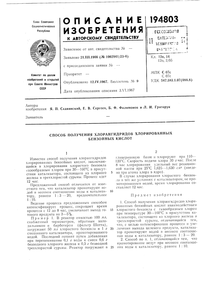 Способ получения хлорангидридов хлорированных (патент 194803)