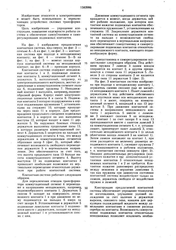 Контактная система для переключения ответвлений обмоток силовых трансформаторов (патент 1583986)