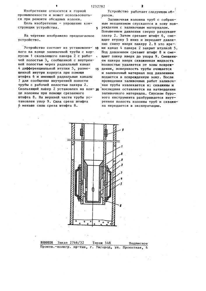 Устройство для герметизации поврежденного участка обсадной колонны (патент 1232782)