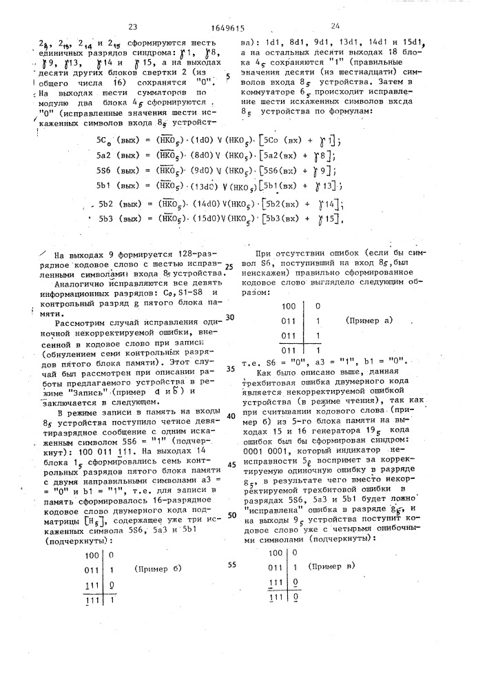 Устройство для обнаружения и исправления ошибок в блоках памяти (патент 1649615)