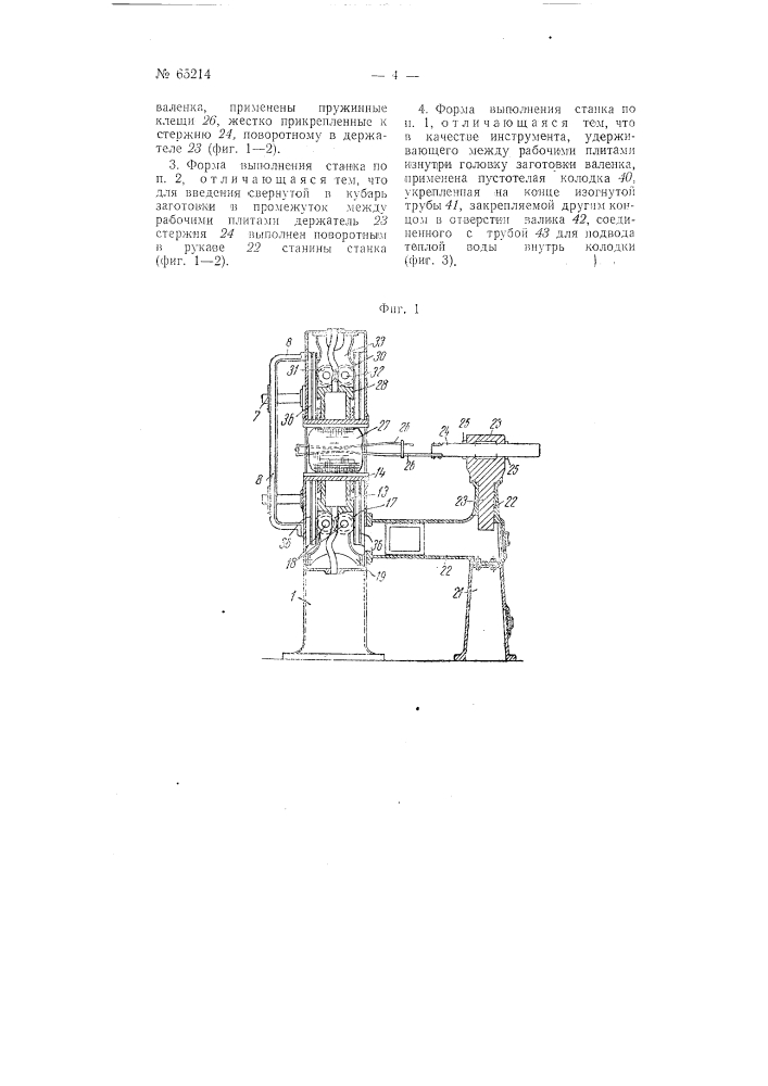 Станок для изготовления валенок (патент 65214)