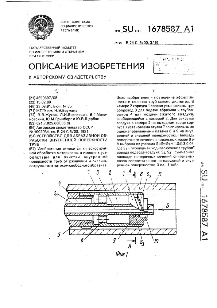 Устройство для абразивной обработки внутренней поверхности труб (патент 1678587)