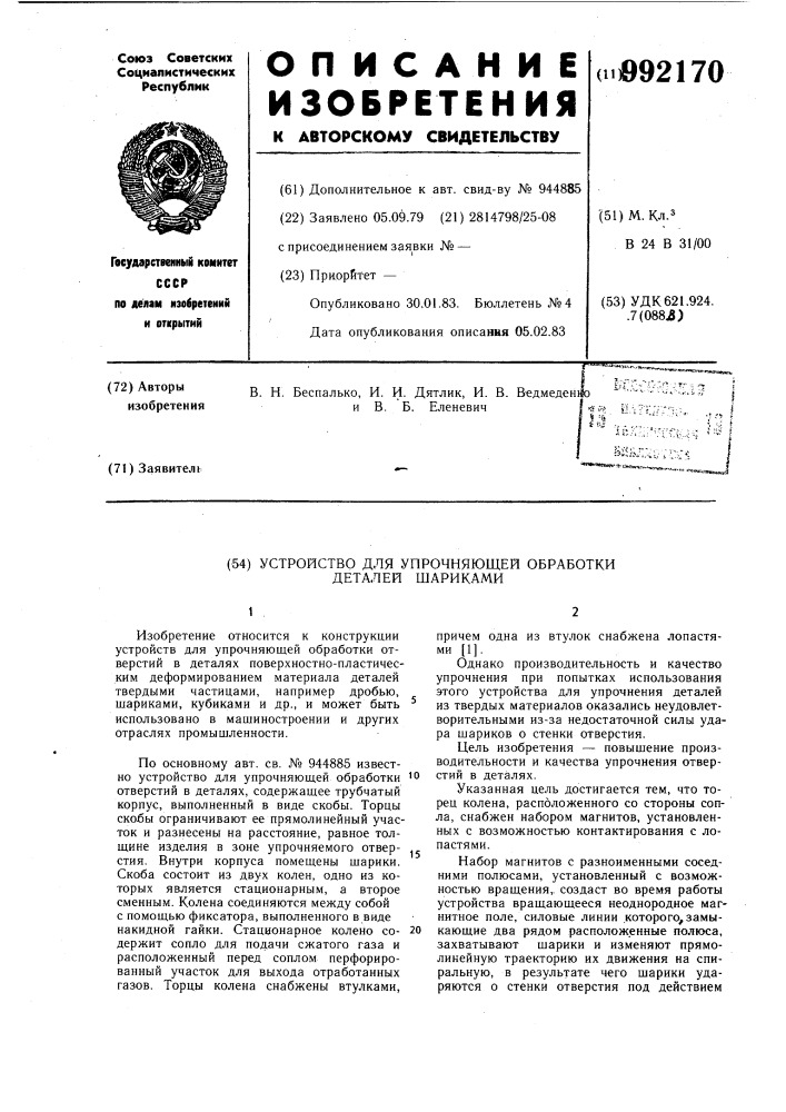 Устройство для упрочняющей обработки деталей шариками (патент 992170)