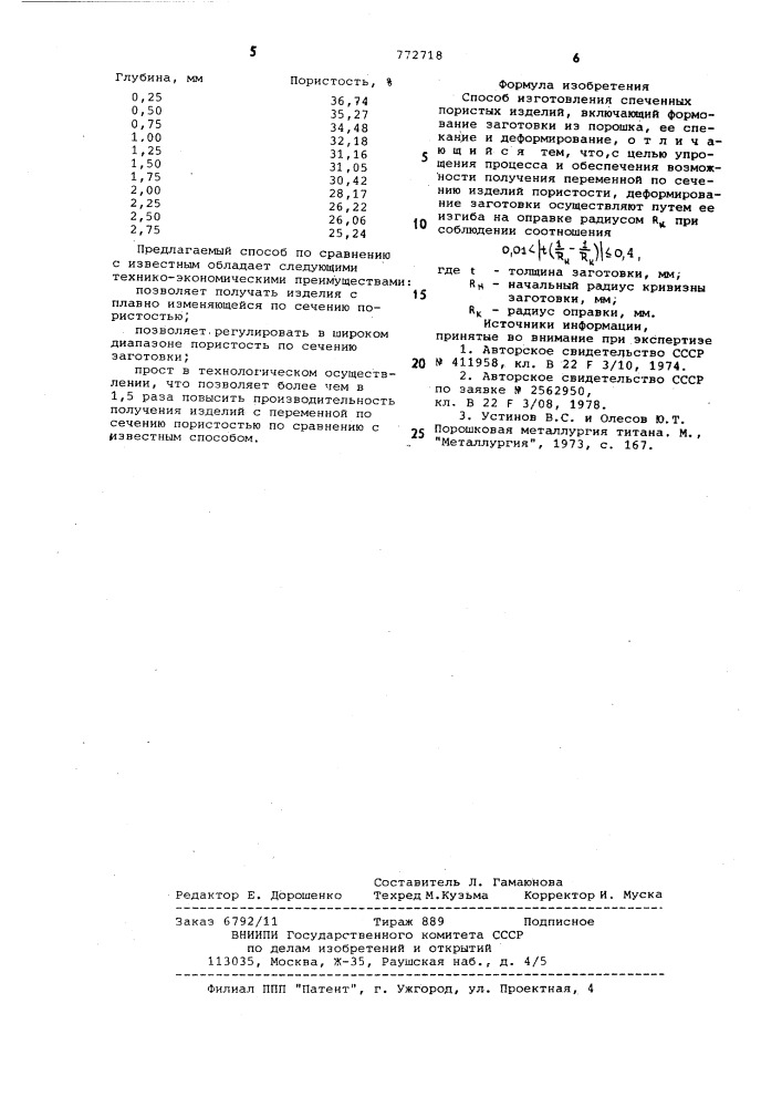 Способ изготовления спеченных пористых изделий (патент 772718)