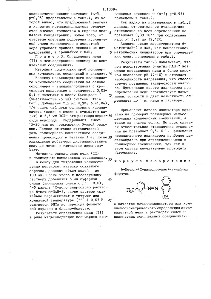 6-метил-(2-пиридил-азо)-2-нафтол в качестве металлоиндикатора для комплексонометрического определения двухвалентной меди в растворах солей и полимерных комплексных соединениях (патент 1310394)