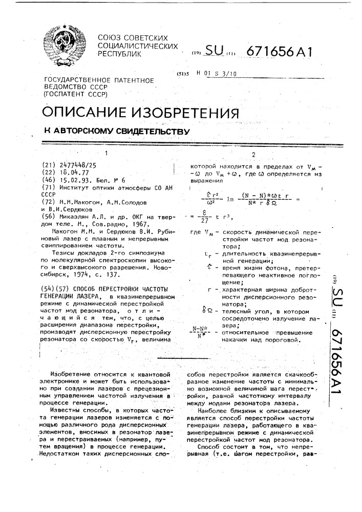 Способ перестройки частоты генерации лазера (патент 671656)