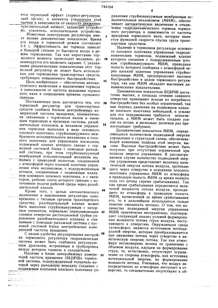 Тормозной регулятор для транспортных средств (патент 744164)