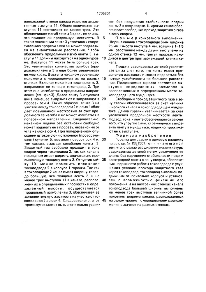 Горелка для сварки в щелевую разделку (патент 1706801)