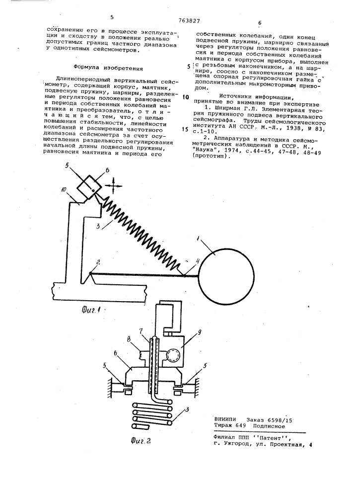 Длиннопериодный вертикальный сейсмометр (патент 763827)