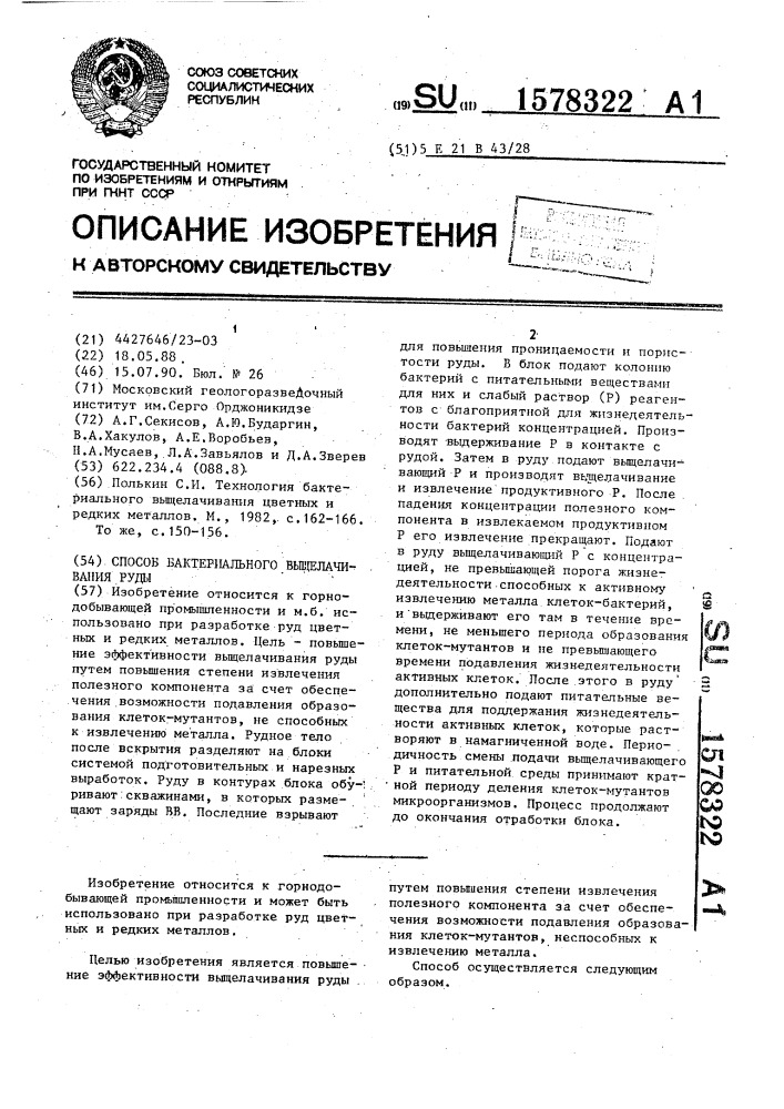 Способ бактериального выщелачивания руды (патент 1578322)