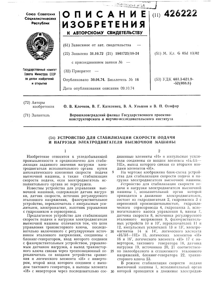 Устройство для стабилизации скорости подачи и нагрузки электродвигателя выемочной машины (патент 426222)