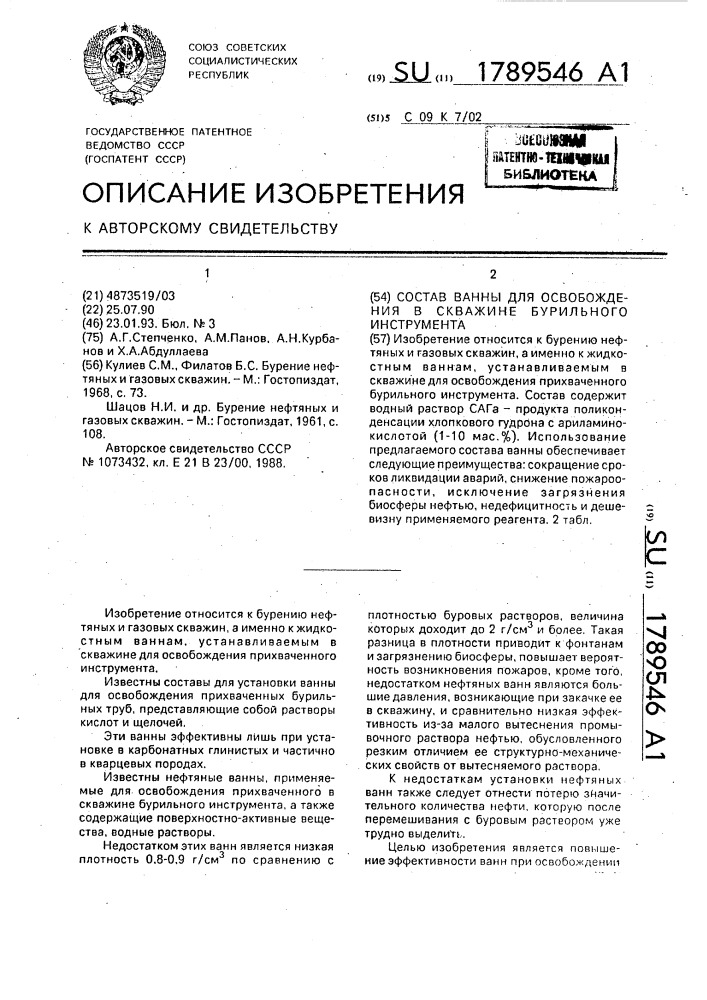 Состав ванны для освобождения в скважине бурильного инструмента (патент 1789546)