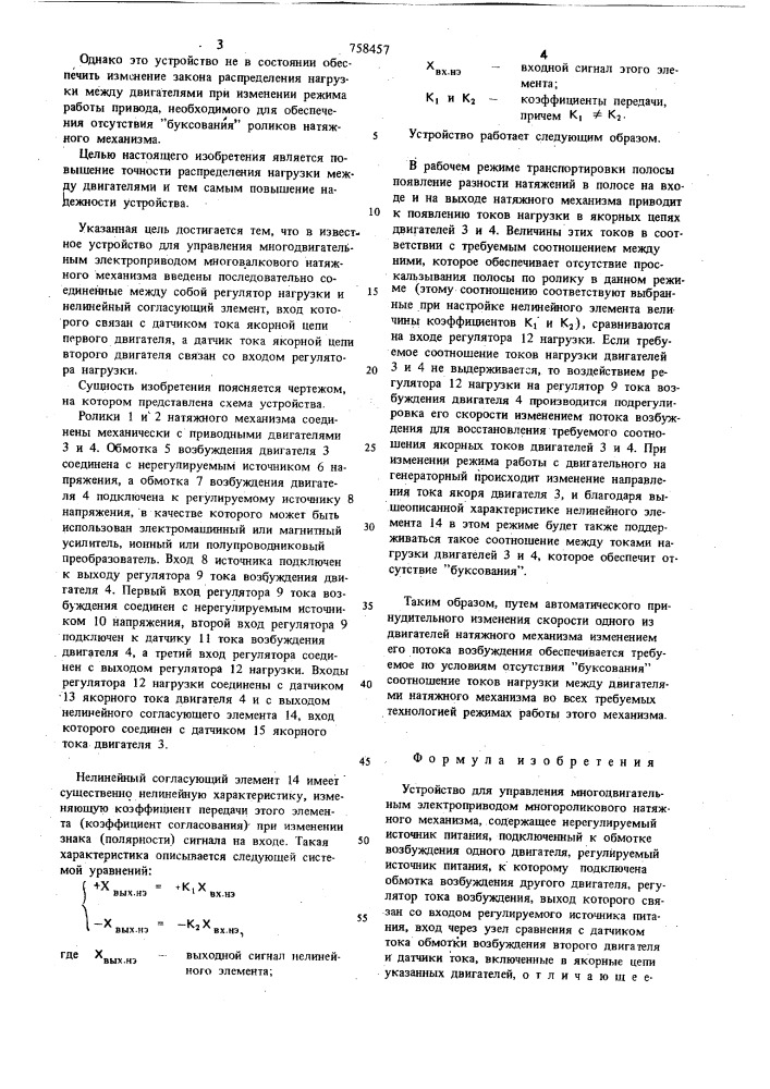 Устройство для управления многодвигательным электроприводом многороликового натяжного механизма (патент 758457)