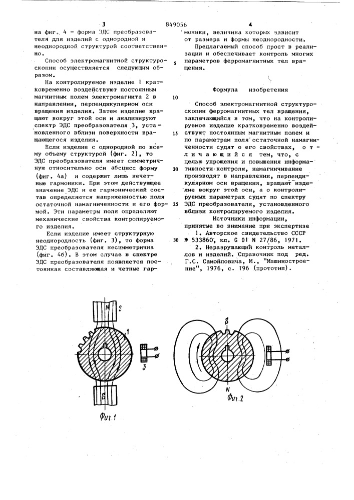 Способ электромагнитной структуро-скопии ферромагнитных тел враще-ния (патент 849056)