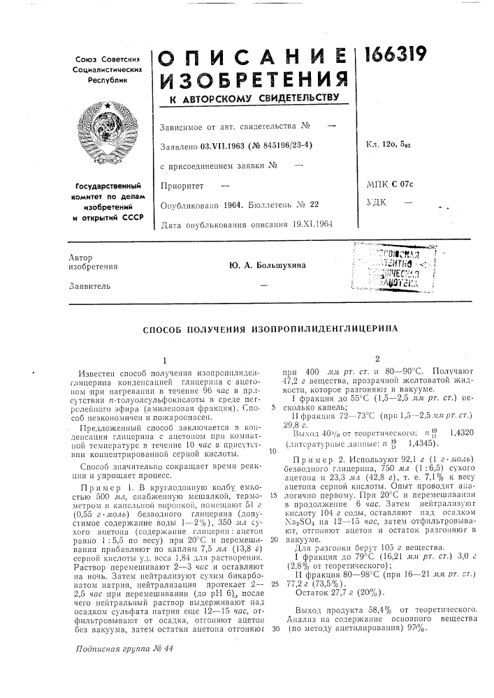 Способ получения изопропилиденглицерина (патент 166319)