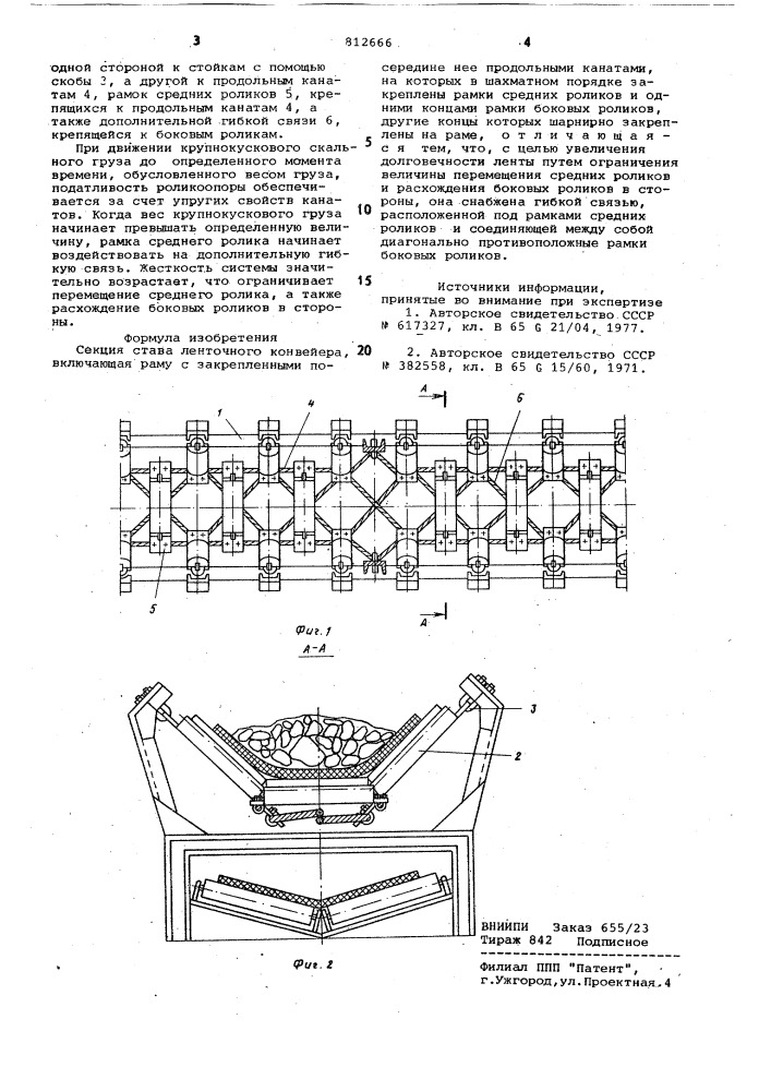 Секция става ленточного конвейера (патент 812666)