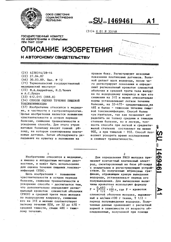 Способ оценки течения пищевой токсикоинфекции (патент 1469461)