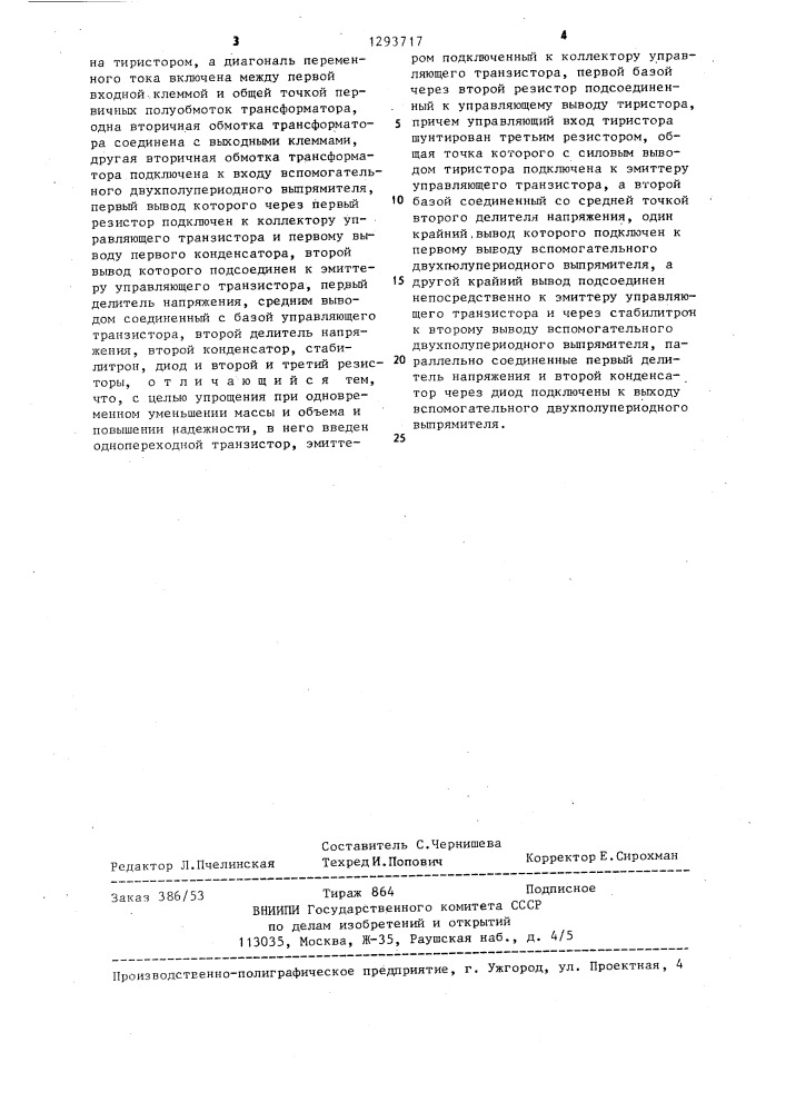 Тиристорный стабилизатор переменного напряжения (патент 1293717)