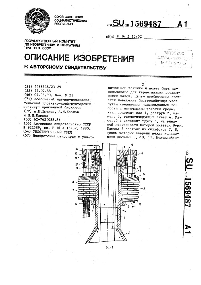 Уплотнительный узел (патент 1569487)