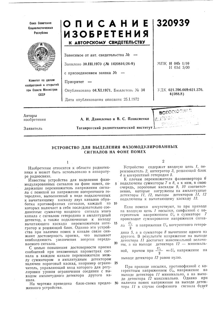 Устройство для выделения фазомодулированных сигналов на фоне помех (патент 320939)