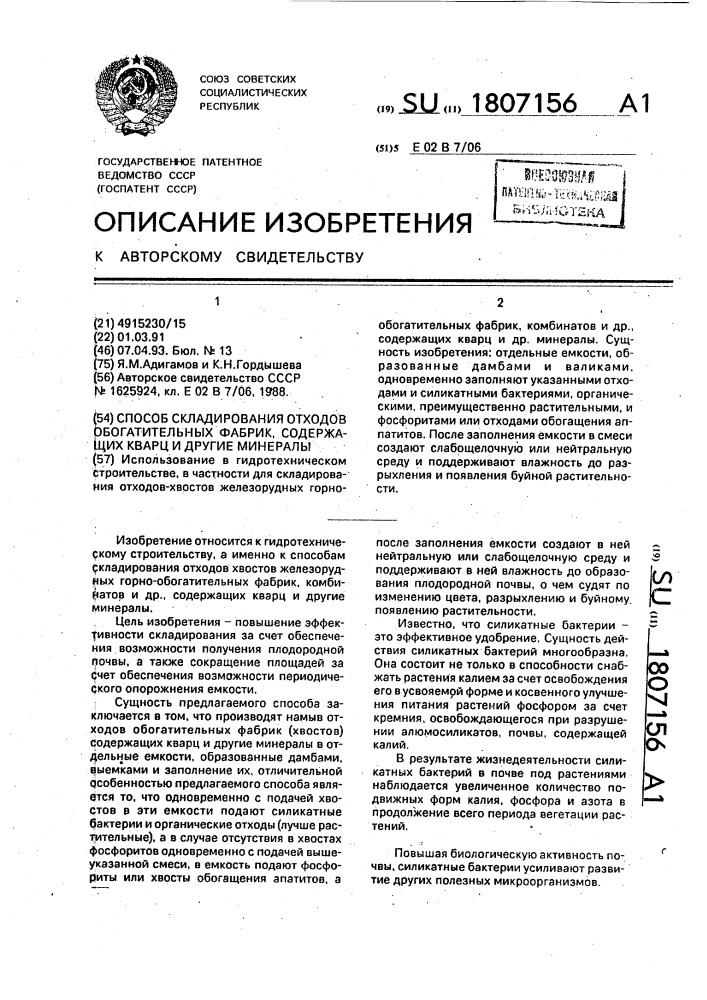 Способ складирования отходов обогатительных фабрик, содержащих кварц и другие минералы (патент 1807156)