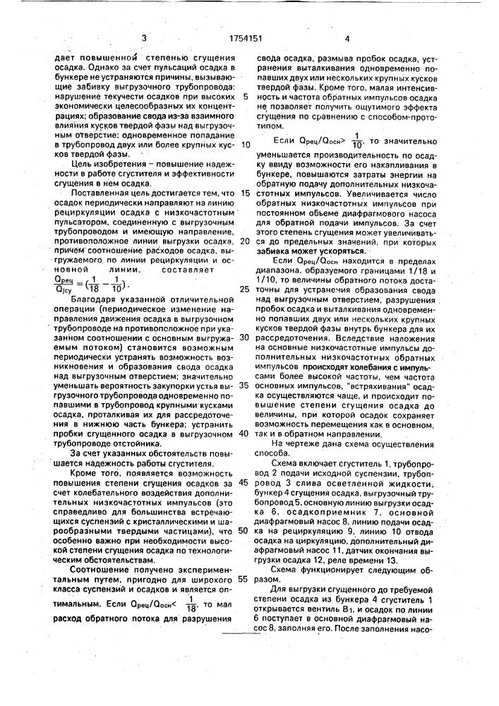 Способ выгрузки осадка из сгустителя (патент 1754151)
