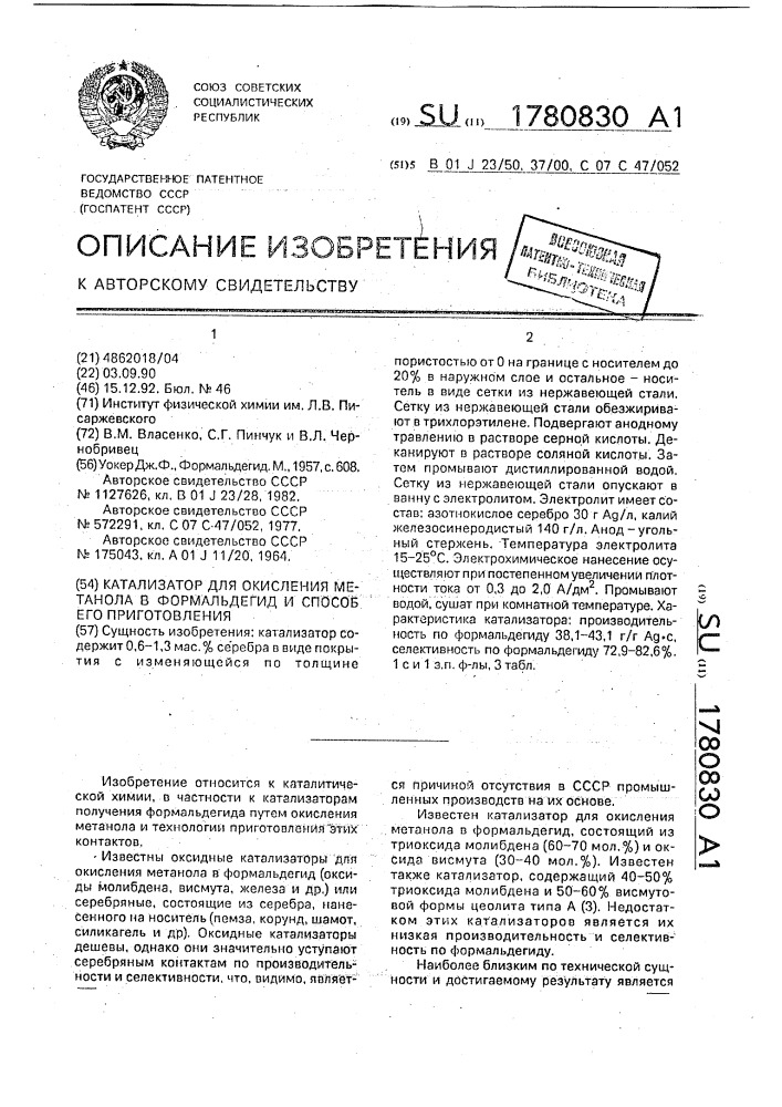 Катализатор для окисления метанола в формальдегид и способ его приготовления (патент 1780830)