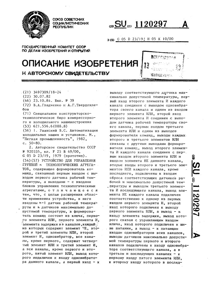 Устройство для управления группой @ технологических агрегатов (патент 1120297)