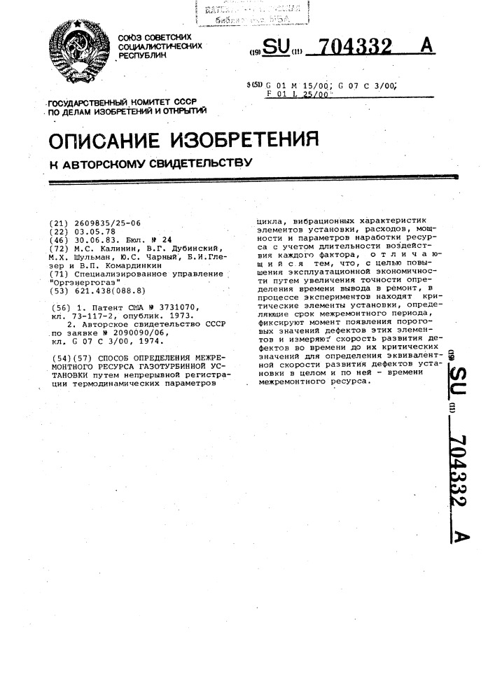 Способ определения межремонтного ресурса газотурбинной установки (патент 704332)