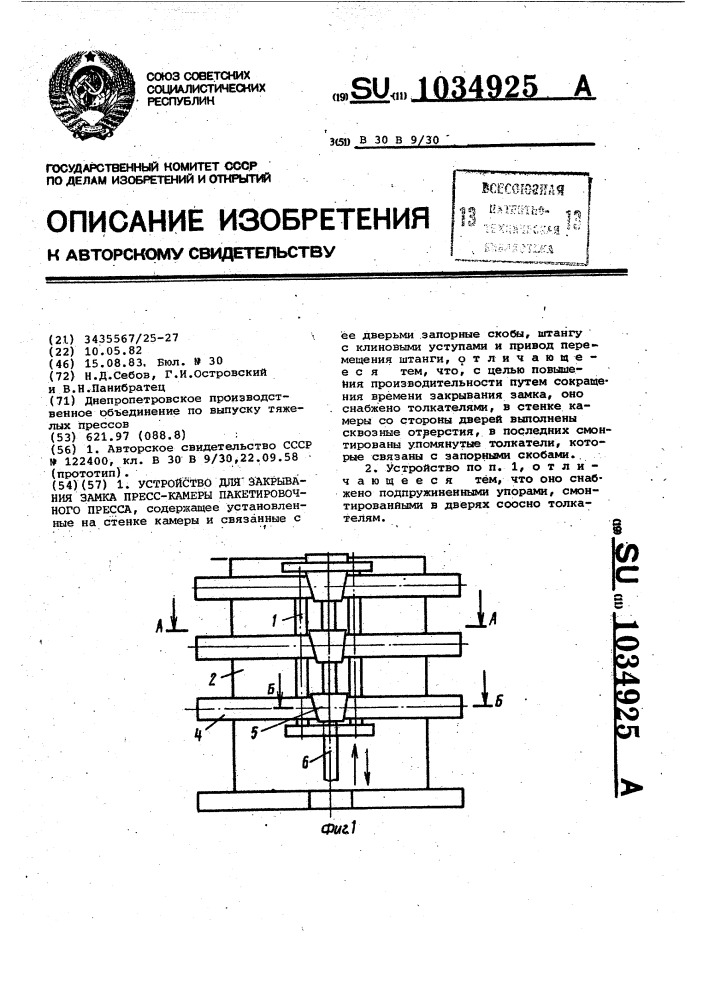 Устройство для закрывания замка пресс-камеры пакетировочного пресса (патент 1034925)