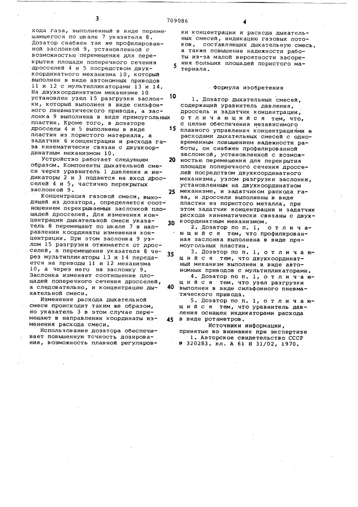 Дозатор дыхательных смесей (патент 709086)