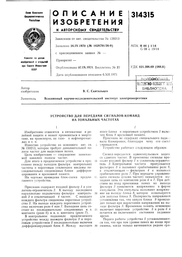 Библиотека jв. с. скитальцев (патент 314315)