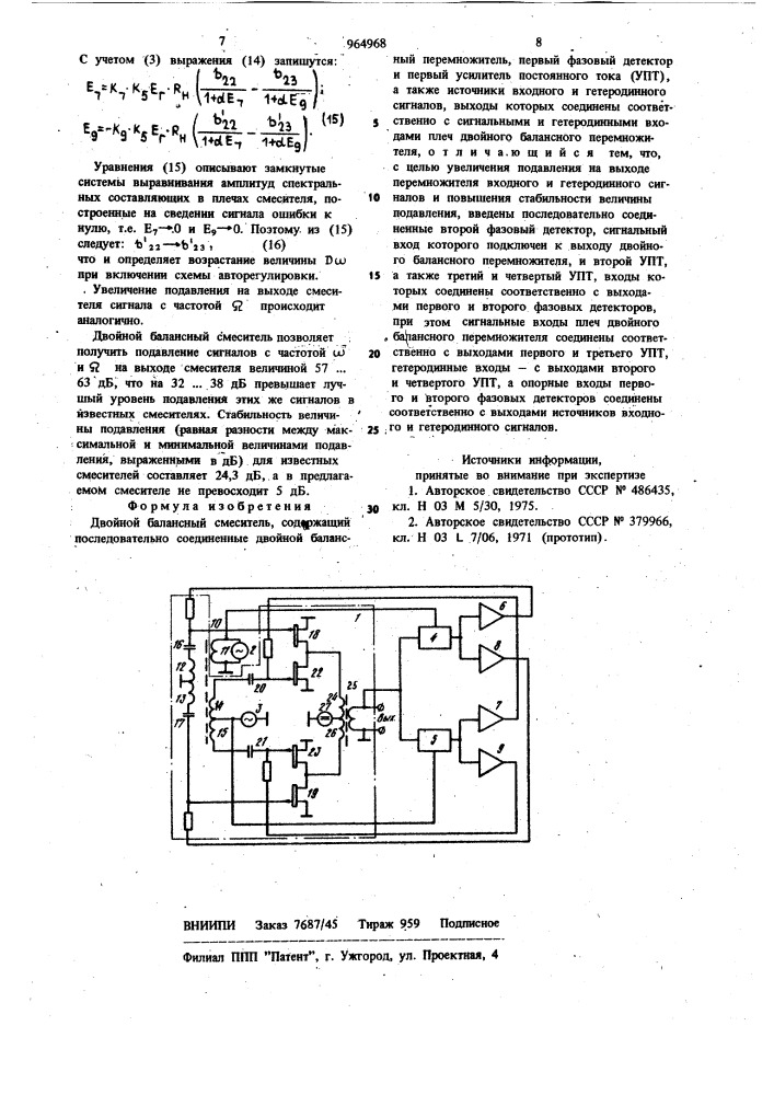 Двойной балансный смеситель (патент 964968)