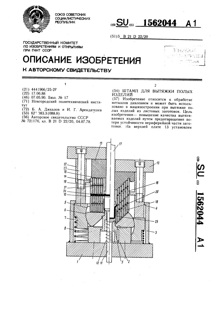Штамп для вытяжки полых изделий (патент 1562044)