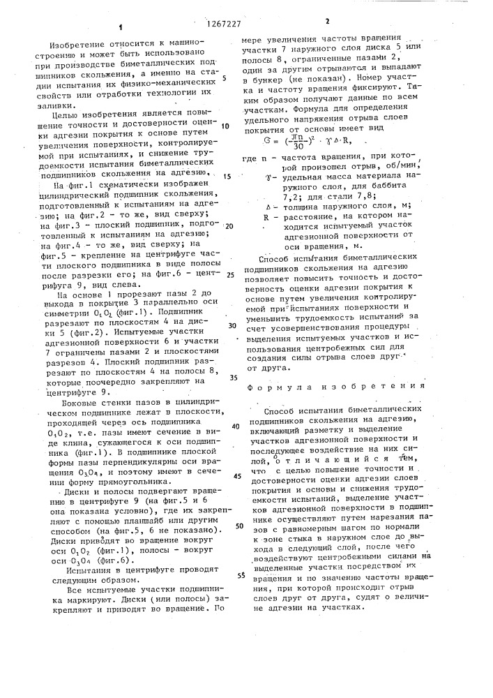 Способ испытания биметаллических подшипников скольжения на адгезию (патент 1267227)