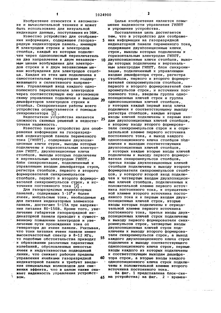 Устройство для отображения информации на газоразрядной индикаторной панели переменного тока (патент 1024900)