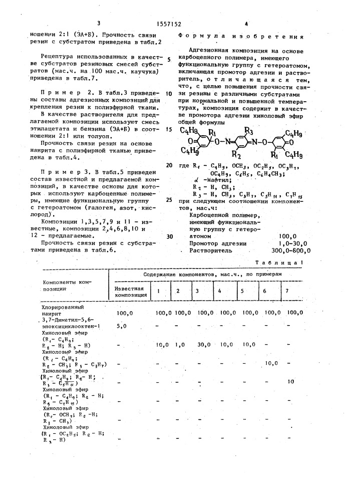 Адгезионная композиция (патент 1557152)