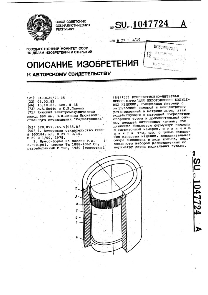 Компрессионно-литьевая пресс-форма для изготовления кольцевых изделий (патент 1047724)