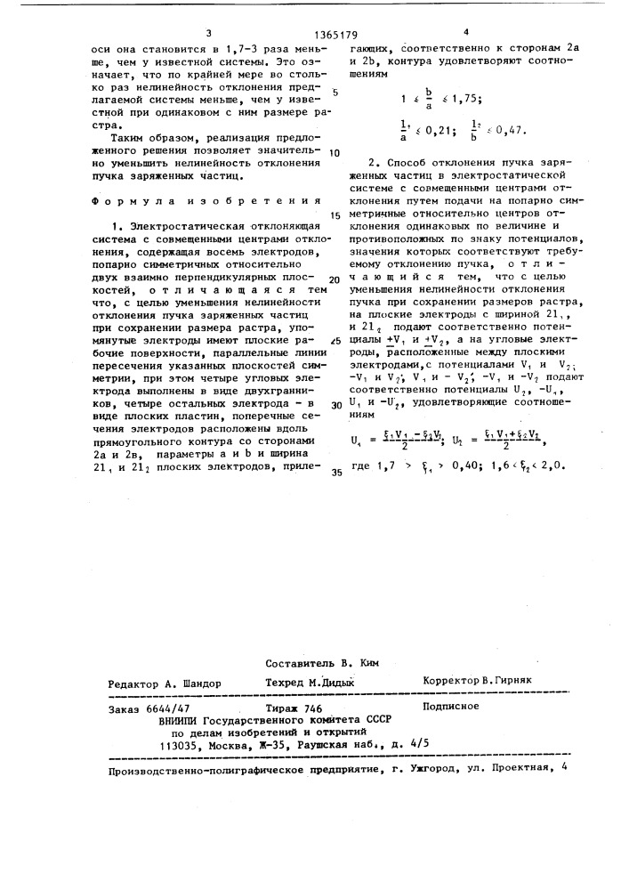 Электростатическая отклоняющая система с совмещенными центрами отклонения и способ отклонения пучка заряженных частиц в этой системе (патент 1365179)
