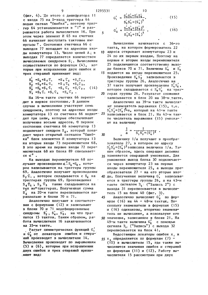 Декодирующее устройство для исправления ошибок (патент 1295531)