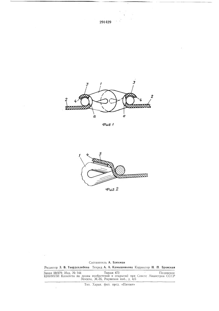 Способ изготовления застежки-молнии (патент 291429)
