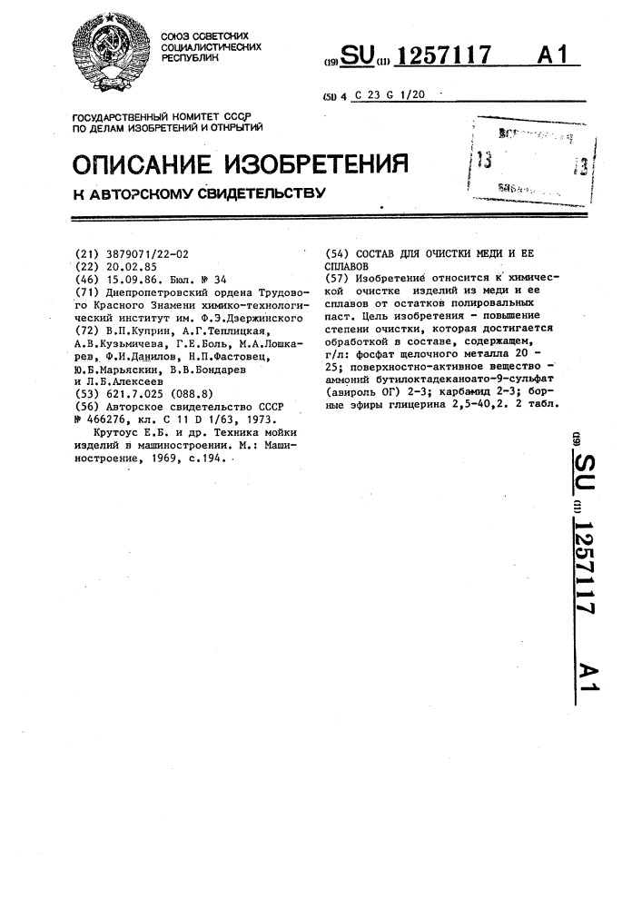 Состав для очистки меди и ее сплавов (патент 1257117)