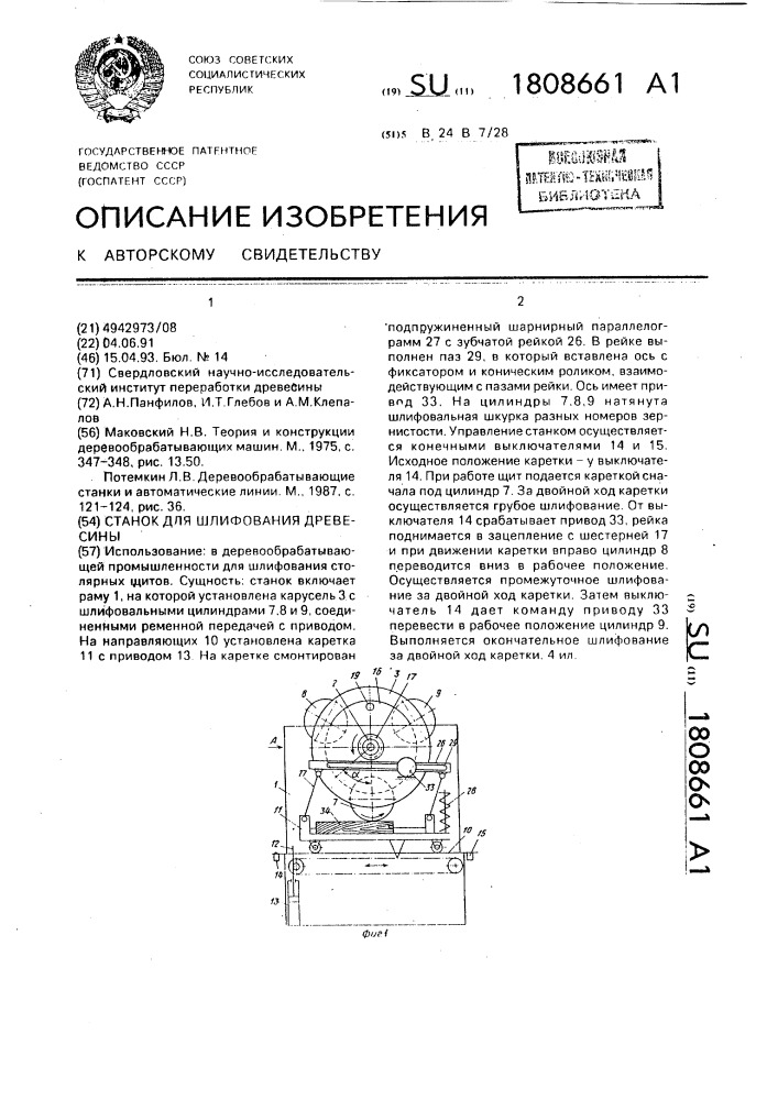 Станок для шлифования древесины (патент 1808661)