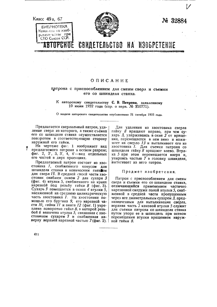 Патрон с приспособлениями для смены сверл и съемки его со шпинделя станка (патент 32884)