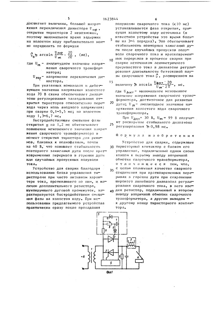 Устройство для сварки (патент 1623844)