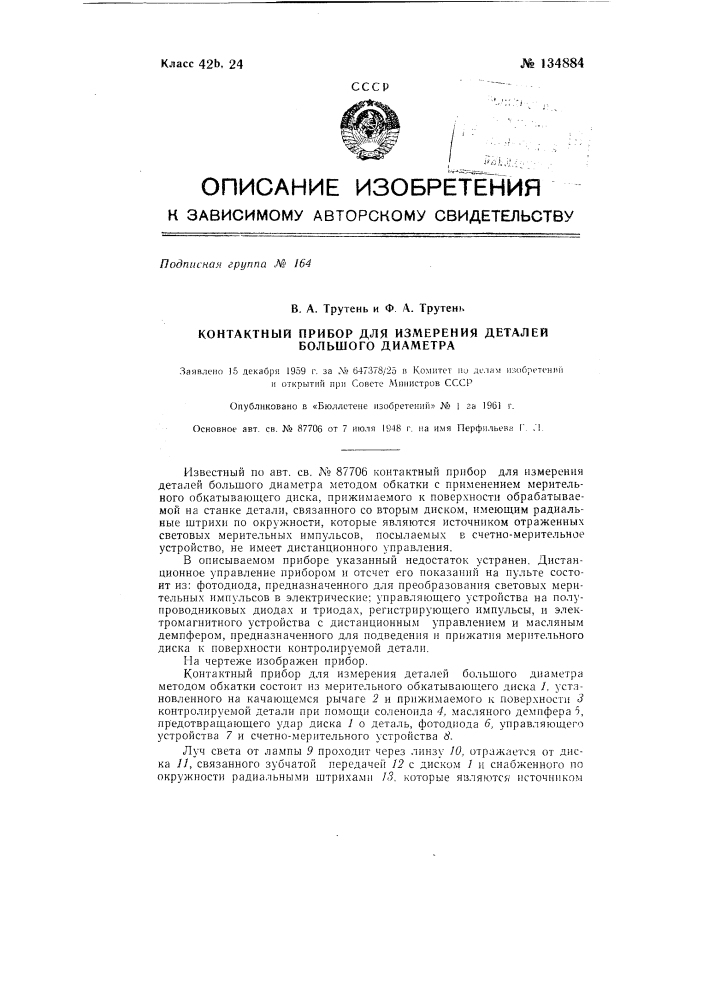 Контактный прибор для измерения деталей большого диаметра (патент 134884)