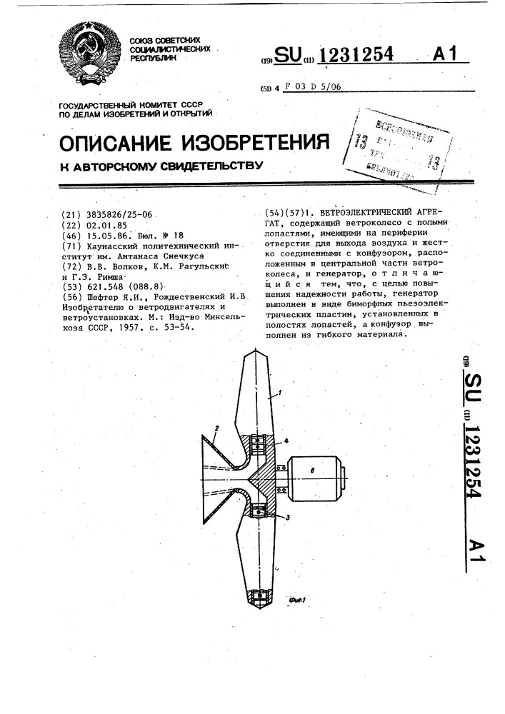 Ветроэлектрический агрегат (патент 1231254)