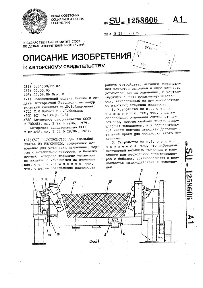 Устройство для удаления слитка из изложницы (патент 1258606)